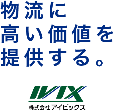 物流に高い価値を提供する。